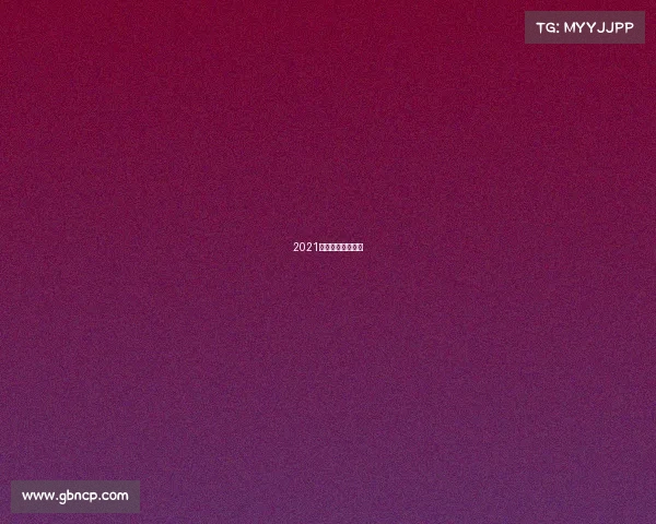 2021世界电子竞技大赛 2021世界电子竞技大赛