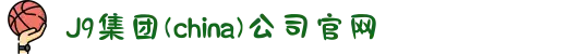 J9集团(china)公司官网